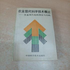 农业现代科学技术概论——农业现代化的理论与实践（中国工程院院士、小麦育种栽培专家卢良恕先生藏书。余有泰签赠）