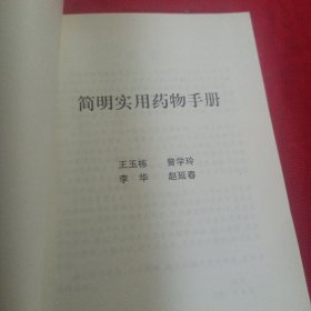 简明实用药物手册