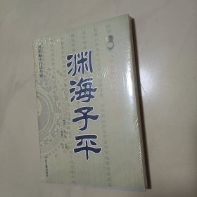 中国古代命书经典：渊海子平（最新编注白话全译）