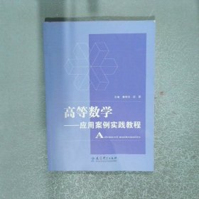 高等数学 应用案例实践教程