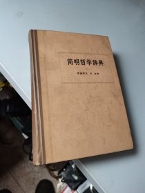 简明哲学辞典