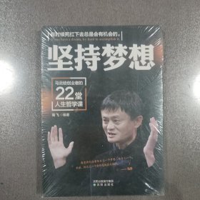 坚持梦想 : 马云给创业者的22堂人生哲学课