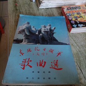 《东北抗日联军歌曲选》单本