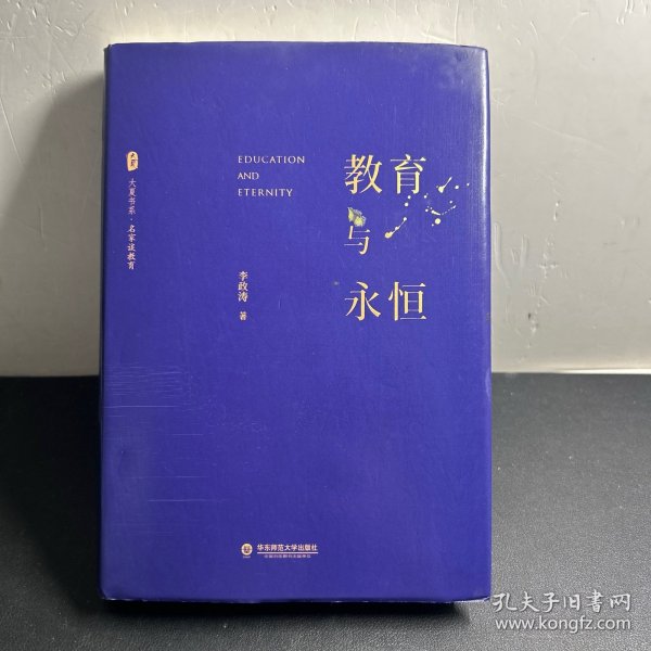 大夏书系·教育与永恒（李政涛致敬周国平之作，周国平作序推荐，名家谈教育）