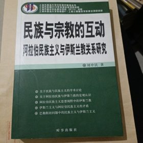 民族与宗教的互动：阿拉伯民族主义与伊斯兰教关系研究