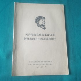 无产阶级文化大革命以来新发表的毛主席语录和指示