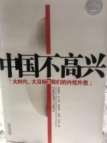 中国不高兴：大时代大目标及我们的内忧外患