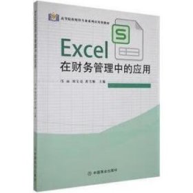 Excel在財(cái)務(wù)管理中的應(yīng)用9787520821322