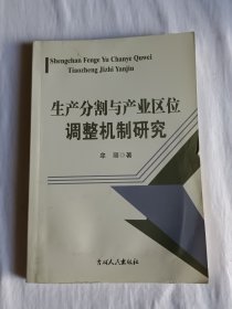 生产分割与产业区位调整机制研究