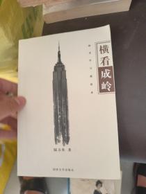 橫看成嶺：赴美學(xué)習(xí)感思錄