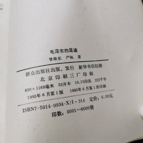 毛泽东的足迹：旧居、革命活动遗址史话 （1993年一版一印）