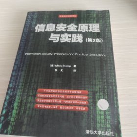 信息安全原理与实践（第2版）：美国国家安全局密码分析专家最新作品，面向21世纪的信息安全专业指南