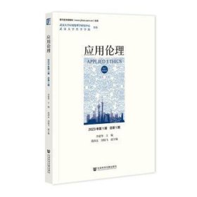 应用伦理   2023年期   期（仅供馆配） 伦理学、逻辑学 李建华主编 新华正版