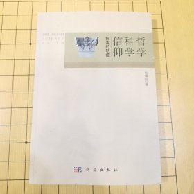 哲学科学信仰探索的轨迹（签赠本）