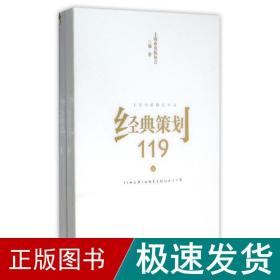 经典策划119