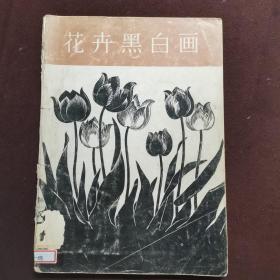 花卉黑白画