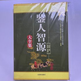 鉴人智源大全集