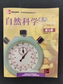 中学英语拓展阅读丛书：自然科学系列7 第七册