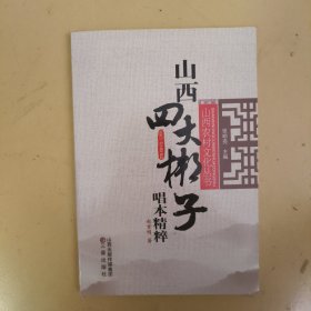 山西四大梆子唱本精粹