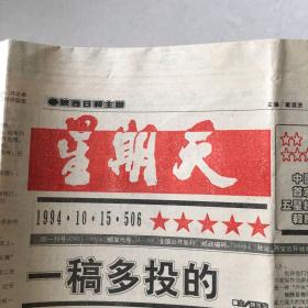 陕西日报星期天1994年10月15日（8版全）生日报/老报纸，多图实拍保真