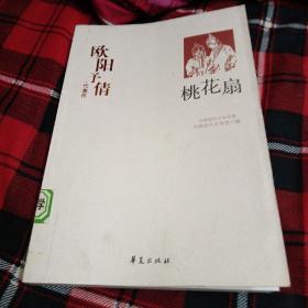 欧阳予倩代表作：桃花扇