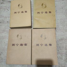 列宁选集 全四卷 平装