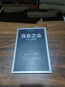 乌合之众：大众心理研究