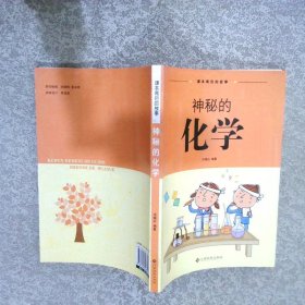課文背后的故事：神秘的化學(xué)