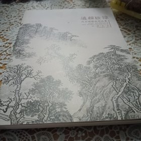 通经断纬 范玉明缂丝作品集