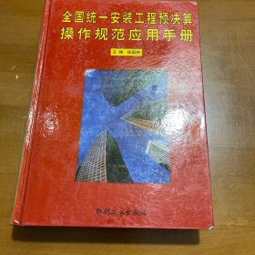 全国统一安装工程预决算操作规范应用手册4