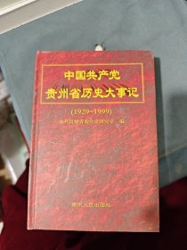 中國(guó)共產(chǎn)黨貴州省歷史大事記:1929～1999