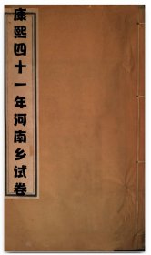 【提供资料信息服务】康熙四十一年壬午科河南乡试卷 河南济源县璩廷瑞 禹州王象贤 西平县耿元介 商城县李先发 安阳县卢见龙 仪封县汤豫诚 郑州张翔 张羾 虞城县范敬修 兰阳县侯廷琳 房星 杞县赵广嗣 新郑县赵允升 宁陵县刘华躬 鹿邑县张錝 获嘉县董鸑 陈州万如济 雎州王澄慧 彭湛 曹襄彦 武陟县千翀 孟津县李思永(标价为每个人的价格)