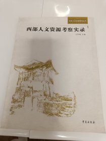 西部人文资源考察实录