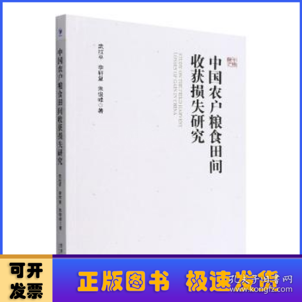 中国农户粮食田间收获损失研究