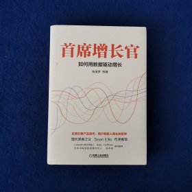 首席增长官：如何用数据驱动增长