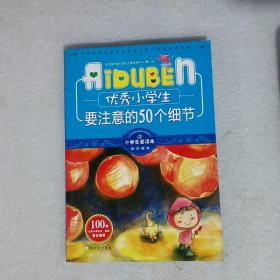 小学生爱读本·成长励志：优秀小学生要注意的50个细节