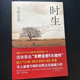 时生：东野圭吾作品08