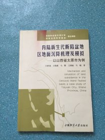 内陆新生代断陷盆地区地面沉降机理及模拟:以山西省太原市为例