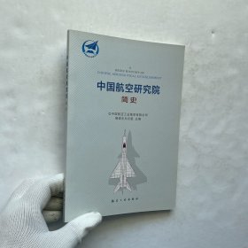 中国航空研究院简史【内页干净】