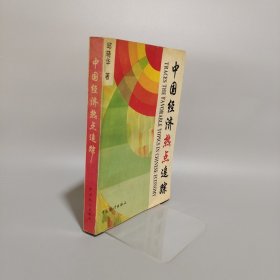 中國(guó)經(jīng)濟(jì)熱點(diǎn)追蹤