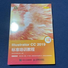 Illustrator CC 2019标准培训教程