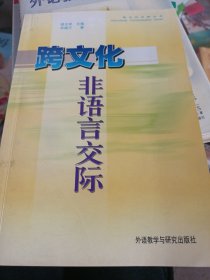 跨文化非语言交际（新版）