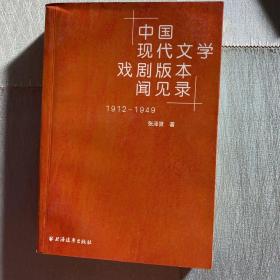 中国现代文学戏剧版本见闻录