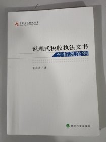 说理式税收执法文书分析及范例