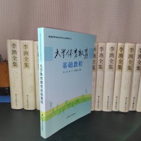 大学体育教育基础教程