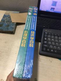 小猛犸童书：DK青少年人文科普百科心理学百科(精装)+经济学百科（两本）