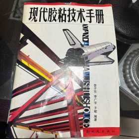 现代胶粘技术手册