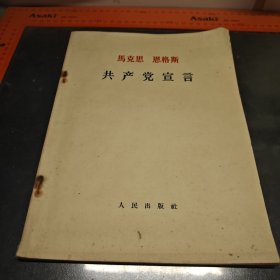 （1964年第一版一印）共产党宣言