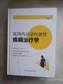 实用内分泌代谢性疾病治疗学