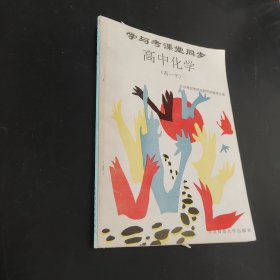学与考课堂同步高中化学